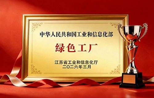 遠東復合技術榮膺國家級“綠色工廠”稱號