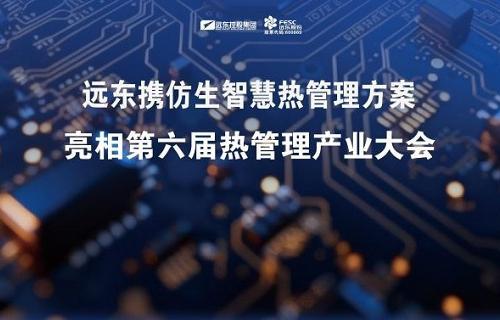 破解AI算力熱管理難題！遠東股份攜仿生智慧熱管理方案亮相第六屆熱管理產業大會
