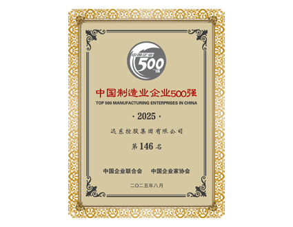 中國制造業企業500強