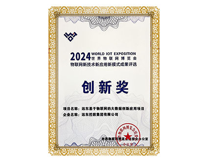 世界物聯網博覽會“三新”成果創新獎