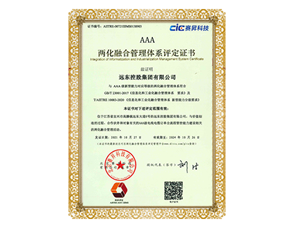 兩化融合管理體系AAA證書