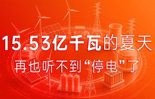 15.53億千瓦平穩度夏，遠東助力中國電網交出硬核答卷！
