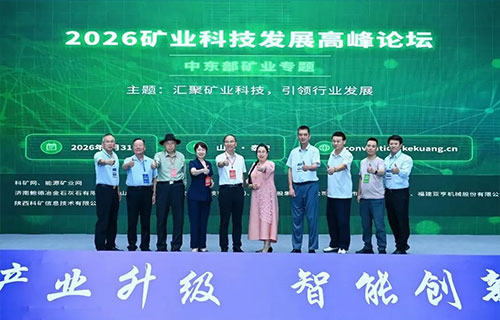 科技賦能中東部礦業升級｜遠東聯合主辦2026礦業科技發展高峰論壇——中東部礦業專題
